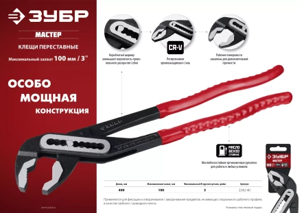 ЗУБР 400 мм, переставные клещи (2242-40) купить в Уфе