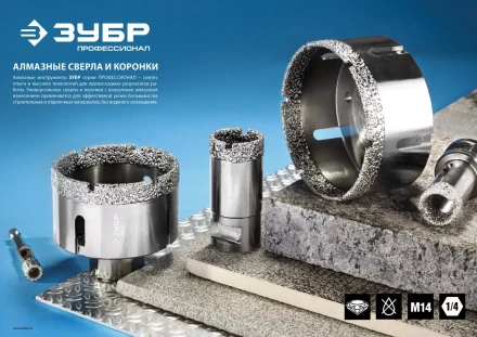 Алмазная коронка ЗУБР &quot;ПРОФЕССИОНАЛ&quot; универсальная для УШМ, сухое сверление, алмазы на вакуумной пайке,  посадка М14, d=54мм 29865-54 купить в Уфе