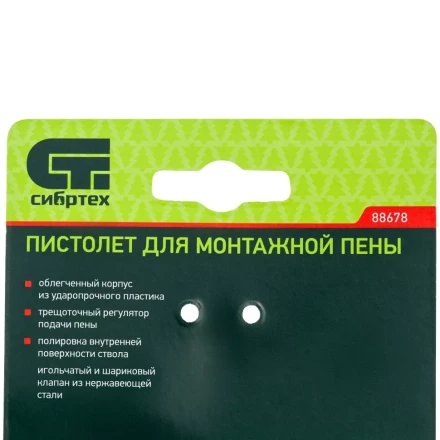 Пистолет для монтажной пены, облегченный пластмассовый корпус Сибртех 88678 купить в Уфе
