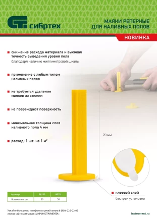 Маяки реперные для наливных полов, 50 шт. с клеевым слоем Сибртех 88131 купить в Уфе