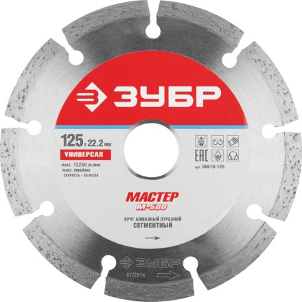 Круг отрезной алмазный ЗУБР &quot;МАСТЕР&quot; сегментный, сухая резка, 22,2х125мм 36610-125 купить в Уфе