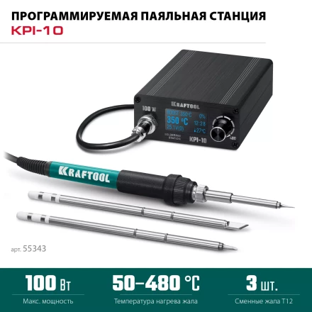 KRAFTOOL KPI-10 программируемая индукционная паяльная станция 50  480°C, 100 Вт 55343 купить в Уфе