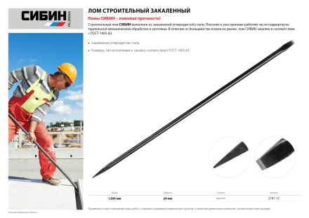 Лом строительный, 1200 мм, 24 мм, круглый, СИБИН 2181-12 купить в Уфе