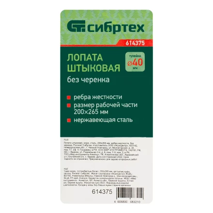 Лопата штыковая, нержавеющая сталь Сибртех, 200х265 мм, ребра жесткости, без черенка, Россия 614375 купить в Уфе