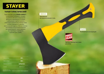 Топор COMPACT 600 г с фиберглассовой рукояткой, STAYER 2064-06 2064-06_z01 купить в Уфе