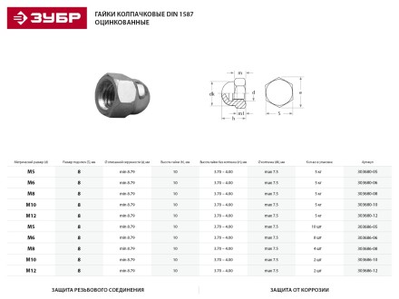 Гайка ЗУБР &quot;МАСТЕР&quot; колпачковая DIN 1587, оцинкованная,  M6, 5кг 303680-06 купить в Уфе