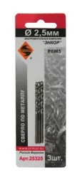 Сверло для металла Р6М5 Ф2,5 мм 3 штуки блистер Энкор 25325