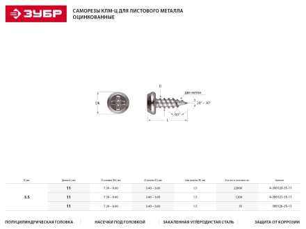 Саморезы ЗУБР "МАСТЕР" оцинкованные, для крепления лист. металла до 0.9мм, полуцилиндр. головка, 3.5ммx11мм, 22000шт 4-300120-35-11 купить в Уфе