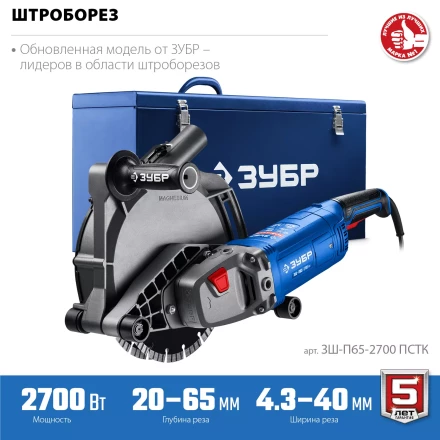 ЗУБР d 230 мм, 2700 Вт, 65 мм, штроборез (бороздодел), метал. ящик, Профессионал (ЗШ-П65-2700 ПСТК) купить в Уфе