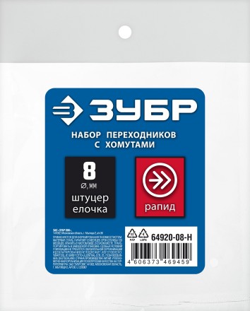 ЗУБР (штуцер елочка, 8 мм - рапид муфта) + (рапид штуцер-штуцер елочка, 8 мм) + (обжимные хомуты 2 шт), набор, Профессионал (64920-08-H) купить в Уфе