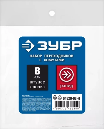 ЗУБР (штуцер елочка, 8 мм - рапид муфта) + (рапид штуцер-штуцер елочка, 8 мм) + (обжимные хомуты 2 шт), набор, Профессионал (64920-08-H) купить в Уфе