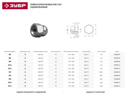 Гайка ЗУБР &quot;МАСТЕР&quot; колпачковая DIN 1587, оцинкованная,  M8, 5кг 303680-08 купить в Уфе