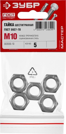 Гайка ГОСТ 5927-70, M10, 5 шт, кл. пр. 6, оцинкованная, ЗУБР 303556-10 купить в Уфе