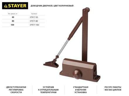Доводчик дверной STAYER, для дверей массой до 100 кг, цвет коричневый 37917-100 купить в Уфе