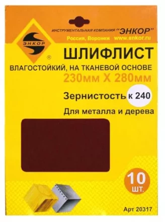 Шлифлисты 230Х280 мм К240 на тканевой основе 10 штук водостойкий 20317 купить в Уфе