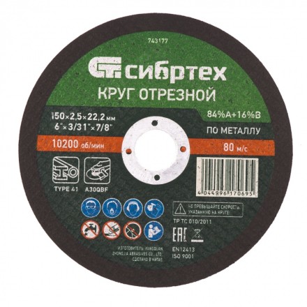 Круг отрезной по металлу 150 х 2,5 х 22,2 мм 84%A+16%B Сибртех 743177 купить в Уфе