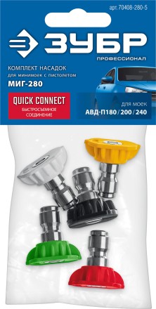 ЗУБР для пистолета МИГ-280, комплект цветных насадок 5 шт (70408-280) купить в Уфе