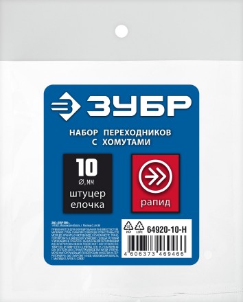ЗУБР (штуцер елочка, 10 мм - рапид муфта) + (рапид штуцер-штуцер елочка, 10 мм) + (обжимные хомуты 2 шт), набор, Профессионал (64920-10-H) купить в Уфе