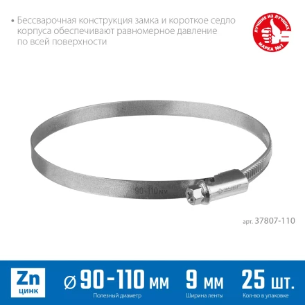 ЗУБР Х-9Н, 90 - 110 мм, накатная лента 9 мм, цинк, 25 шт, червячный хомут (37807-110) купить в Уфе