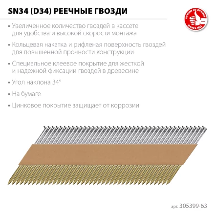 ЗУБР SN34 (D34) 63 х 2.8 мм, реечные гвозди рифленые оцинкованные, 4000 шт (305399-63) купить в Уфе
