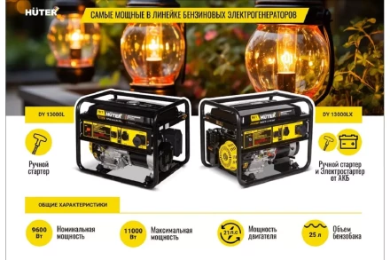 Электрогенератор DY13000LX Huter 64/1/79 купить в Уфе