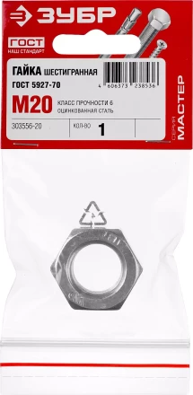 Гайка ГОСТ 5927-70, M20, 1 шт, кл. пр. 6, оцинкованная, ЗУБР 303556-20 купить в Уфе