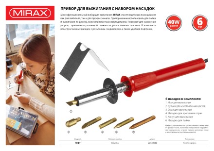 Прибор для выжигания MIRAX с набором насадок, 40 Вт, 6шт 55430-H6 купить в Уфе