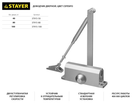 Доводчик дверной STAYER, для дверей массой до 100 кг, цвет серебро 37915-100 купить в Уфе