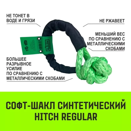 Софт-шакл синтетический HITCH REGULAR (6 000 кг / 18 000 кг) 10 мм (SZ083665) купить в Уфе