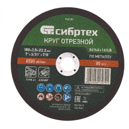 Круг отрезной по металлу 180 х 2,5 х 22,2 мм 84%A+16%B Сибртех 743187 купить в Уфе