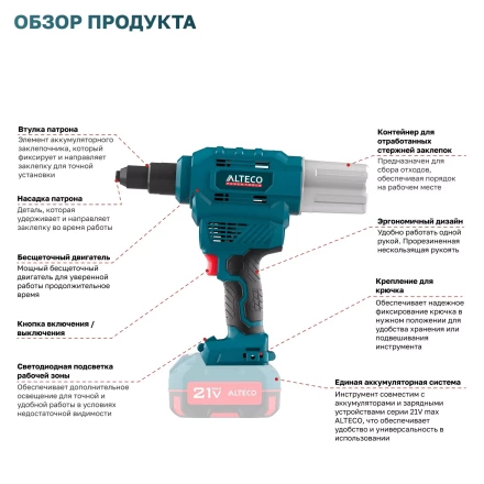 Бесщеточный аккумуляторный заклепочник ALTECO CRG 20-6 Li BL Solo (без АКБ И ЗУ) 68803 купить в Уфе
