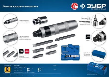 ЗУБР 8 предм., ударно-поворотная отвертка, Профессионал (2567) купить в Уфе