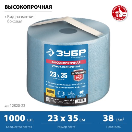 ЗУБР 23 х 35 см, 2-х слойная, в рулоне, 1000 листов, протирочная бумага, Профессионал (12820-23) купить в Уфе