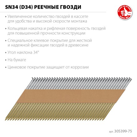 ЗУБР SN34 (D34) 75 х 2.8 мм, реечные гвозди рифленые оцинкованные, 4000 шт (305399-75) купить в Уфе