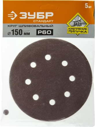 Круг шлифовальный ЗУБР &quot;СТАНДАРТ&quot; из абразивной бумаги на велкро основе, 6 отв., Р60, 150мм, 5шт 35350-150-060 купить в Уфе