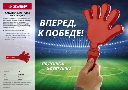 Ладошка-хлопушка болельщика пластиковая, ЗУБР 69999 купить в Уфе