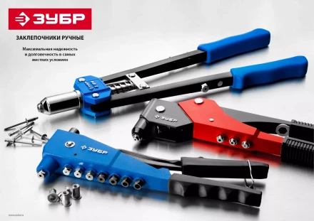 Компактные двуручные заклепочники ЗУБР МХ500 серия МАСТЕР купить в Уфе