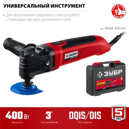 ЗУБР OIS, 400 Вт, реноватор, кейс, набор насадок (МФИ-400 КН) купить в Уфе