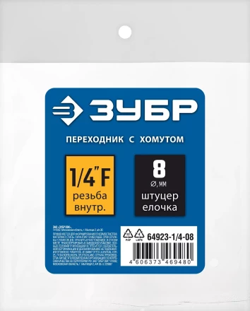 ЗУБР штуцер елочка, 8 мм - 1/4F, переходник с обжимным хомутом, Профессионал (64923-1/4-08) купить в Уфе