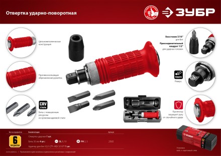 ЗУБР 6 предм., ударно-поворотная отвертка (2565) купить в Уфе