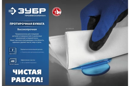 ЗУБР 33 х 35 см, 2-х слойная, в рулоне, 1000 листов, протирочная бумага, Профессионал (12820-33) купить в Уфе