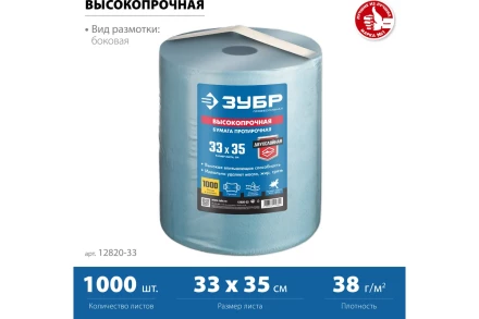 ЗУБР 33 х 35 см, 2-х слойная, в рулоне, 1000 листов, протирочная бумага, Профессионал (12820-33) купить в Уфе