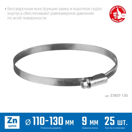 ЗУБР Х-9Н, 110 - 130 мм, накатная лента 9 мм, цинк, 25 шт, червячный хомут (37807-130) купить в Уфе