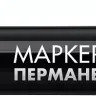 ЗУБР МП-50 черный, 0.5 мм перманентный маркер (06321-2) купить в Уфе