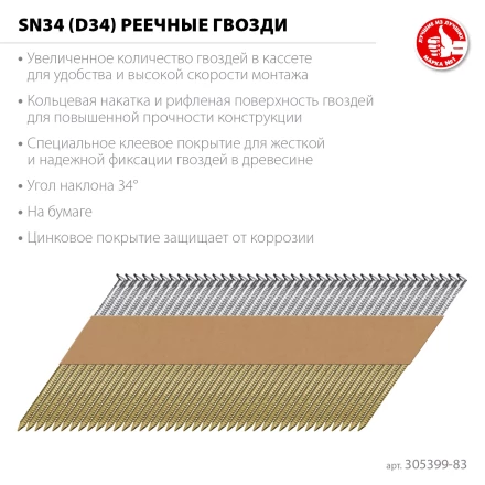 ЗУБР SN34 (D34) 83 х 3.1 мм, реечные гвозди рифленые оцинкованные, 3000 шт (305399-83) купить в Уфе