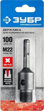 Державка ЗУБР &quot;МАСТЕР&quot; для бур. коронки с хвостовиком SDS Plus. L-100мм,резьба М22,конусное крепление центрир сверла 29187-100 купить в Уфе