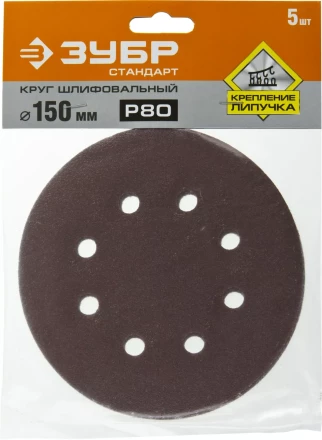 Круг шлифовальный ЗУБР &quot;СТАНДАРТ&quot; из абразивной бумаги на велкро основе, 6 отв., Р80, 150мм, 5шт 35350-150-080 купить в Уфе
