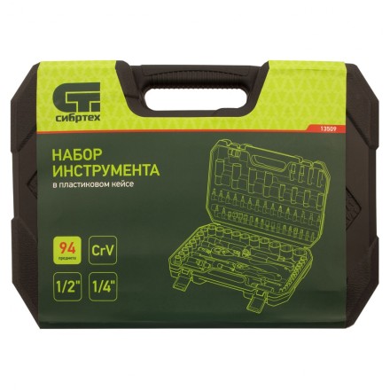Набор инструментов 94 предмета, CrV, 1/2&quot;, 1/4&quot; Сибртех 13509 купить в Уфе