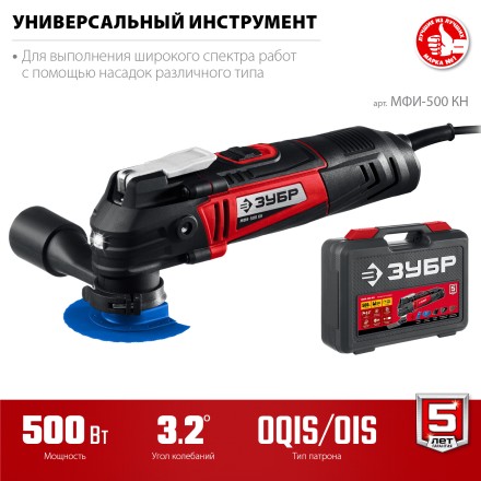 ЗУБР OQIS, 500 Вт, реноватор, кейс, набор насадок (МФИ-500 КН) купить в Уфе