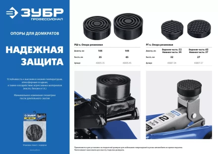 ЗУБР РШ-45, D105/H45 мм, резиновая опора для домкрата, Профессионал (43005-45) купить в Уфе